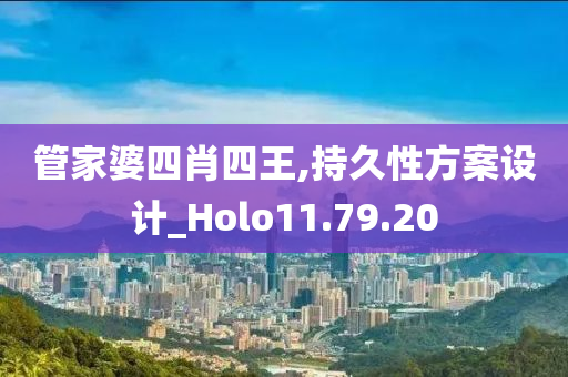 管家婆四肖四王,持久性方案设计_Holo11.79.20