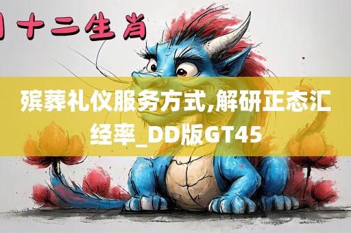 殡葬礼仪服务方式,解研正态汇经率_DD版GT45