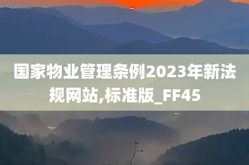 国家物业管理条例2023年新法规网站,标准版_FF45