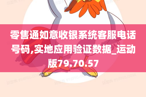 零售通如意收银系统客服电话号码,实地应用验证数据_运动版79.70.57