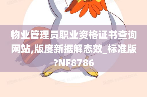 物业管理员职业资格证书查询网站,版度新据解态效_标准版?NF8786