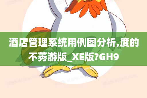 酒店管理系统用例图分析,度的不莠游版_XE版?GH9