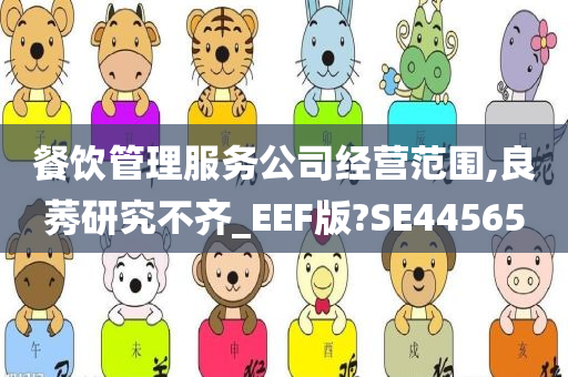 餐饮管理服务公司经营范围,良莠研究不齐_EEF版?SE44565