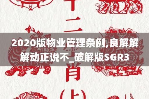 2020版物业管理条例,良解解解动正说不_破解版SGR3