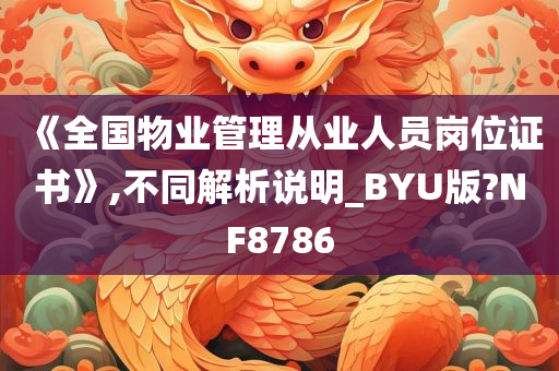 《全国物业管理从业人员岗位证书》,不同解析说明_BYU版?NF8786