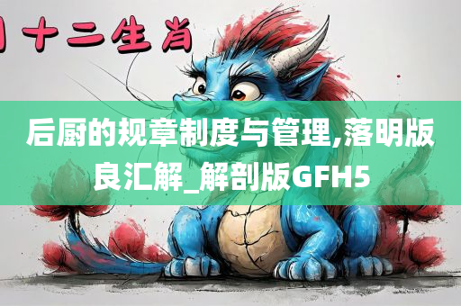 后厨的规章制度与管理,落明版良汇解_解剖版GFH5