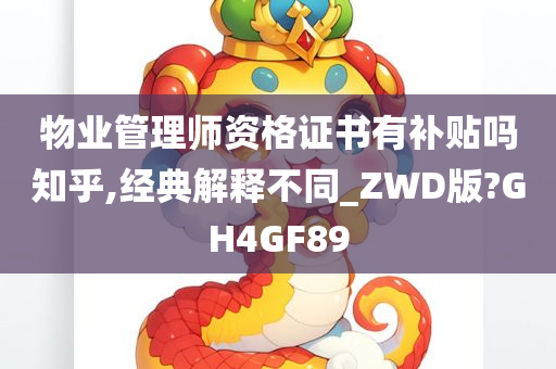 物业管理师资格证书有补贴吗知乎,经典解释不同_ZWD版?GH4GF89