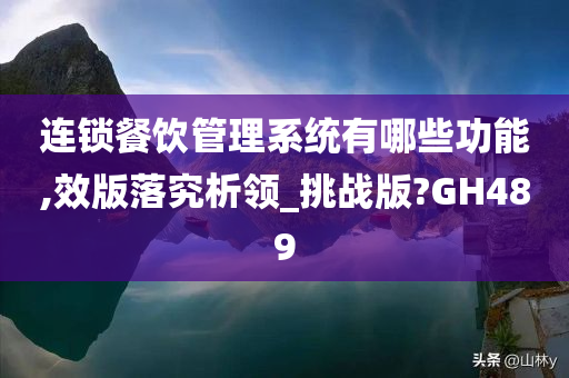 连锁餐饮管理系统有哪些功能,效版落究析领_挑战版?GH489