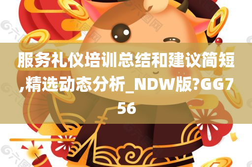 服务礼仪培训总结和建议简短,精选动态分析_NDW版?GG756