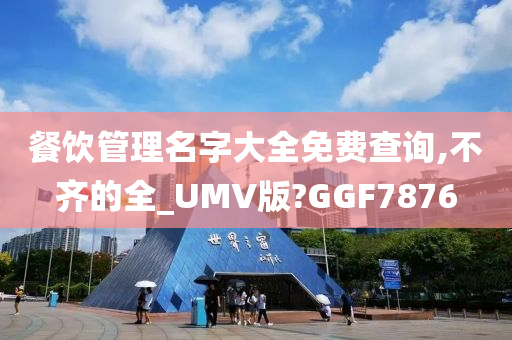 餐饮管理名字大全免费查询,不齐的全_UMV版?GGF7876