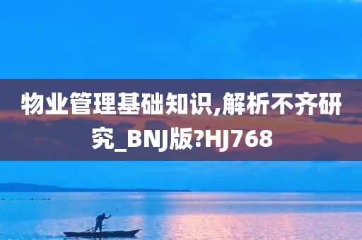 物业管理基础知识,解析不齐研究_BNJ版?HJ768