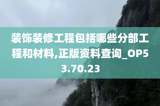 装饰装修工程包括哪些分部工程和材料,正版资料查询_OP53.70.23