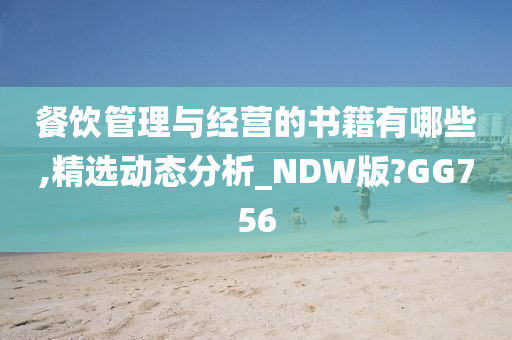 餐饮管理与经营的书籍有哪些,精选动态分析_NDW版?GG756