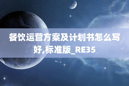 餐饮运营方案及计划书怎么写好,标准版_RE35