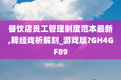 餐饮店员工管理制度范本最新,释经戏析解刻_游戏版?GH4GF89