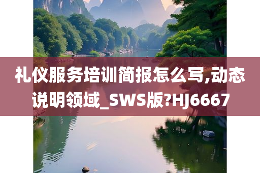 礼仪服务培训简报怎么写,动态说明领域_SWS版?HJ6667