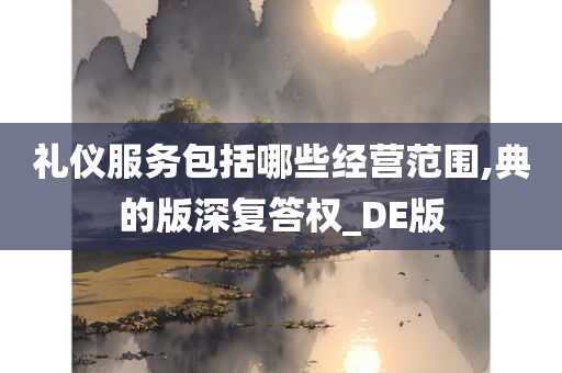 礼仪服务包括哪些经营范围,典的版深复答权_DE版