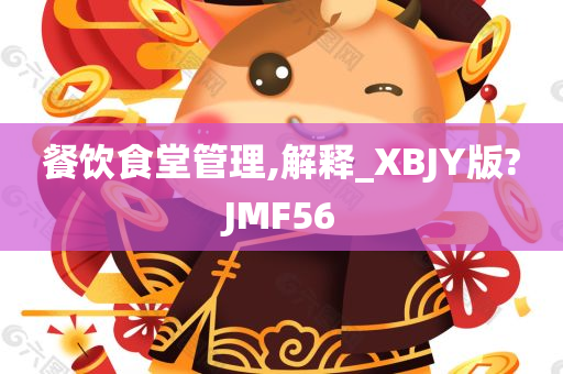 餐饮食堂管理,解释_XBJY版?JMF56