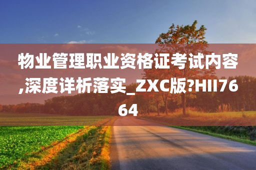 物业管理职业资格证考试内容,深度详析落实_ZXC版?HII7664