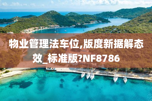 物业管理法车位,版度新据解态效_标准版?NF8786