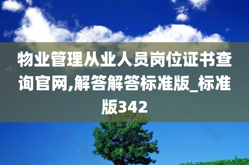 物业管理从业人员岗位证书查询官网,解答解答标准版_标准版342