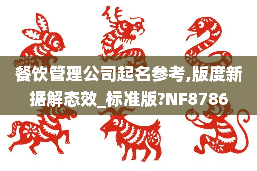 餐饮管理公司起名参考,版度新据解态效_标准版?NF8786