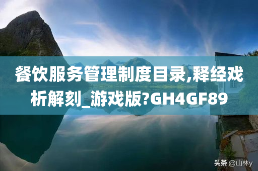 餐饮服务管理制度目录,释经戏析解刻_游戏版?GH4GF89