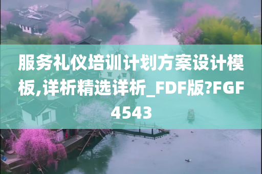 服务礼仪培训计划方案设计模板,详析精选详析_FDF版?FGF4543