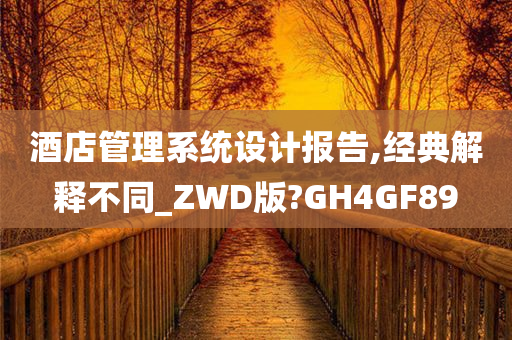 酒店管理系统设计报告,经典解释不同_ZWD版?GH4GF89