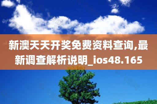 新澳天天开奖免费资料查询,最新调查解析说明_ios48.165