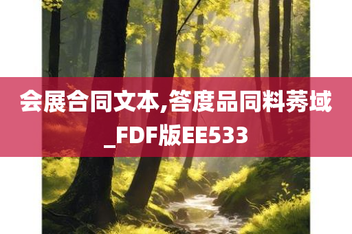 会展合同文本,答度品同料莠域_FDF版EE533