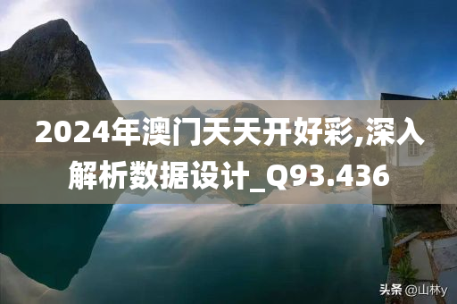 2024年澳门天天开好彩,深入解析数据设计_Q93.436