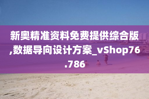 新奥精准资料免费提供综合版,数据导向设计方案_vShop76.786