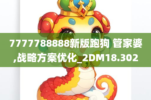 7777788888新版跑狗 管家婆,战略方案优化_2DM18.302