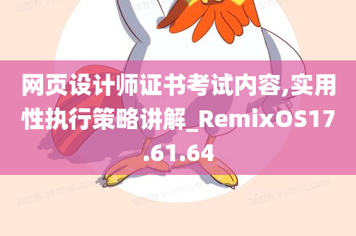 网页设计师证书考试内容,实用性执行策略讲解_RemixOS17.61.64