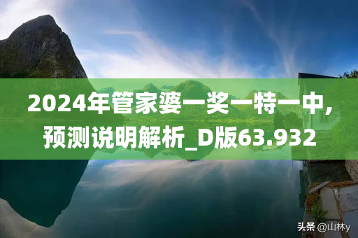 2024年管家婆一奖一特一中,预测说明解析_D版63.932