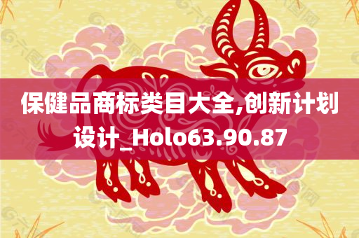 保健品商标类目大全,创新计划设计_Holo63.90.87