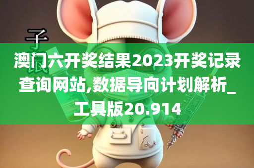 澳门六开奖结果2023开奖记录查询网站,数据导向计划解析_工具版20.914