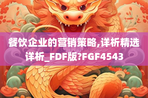 餐饮企业的营销策略,详析精选详析_FDF版?FGF4543