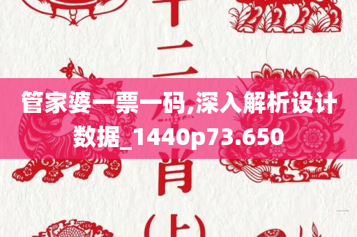 管家婆一票一码,深入解析设计数据_1440p73.650