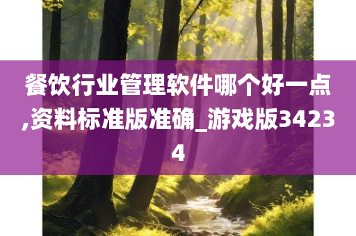 餐饮行业管理软件哪个好一点,资料标准版准确_游戏版34234