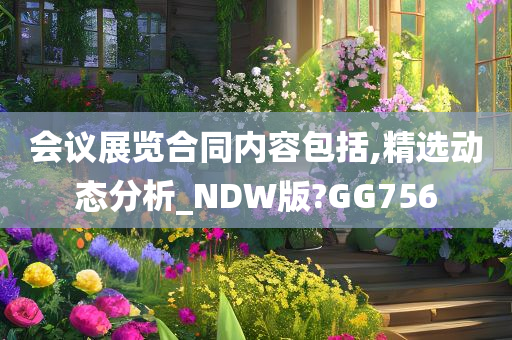 会议展览合同内容包括,精选动态分析_NDW版?GG756