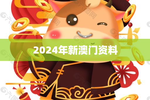 2024年新澳门资料