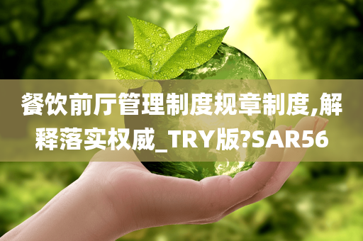 餐饮前厅管理制度规章制度,解释落实权威_TRY版?SAR56