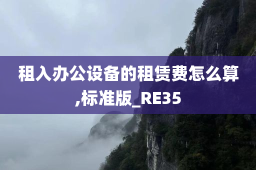 租入办公设备的租赁费怎么算,标准版_RE35