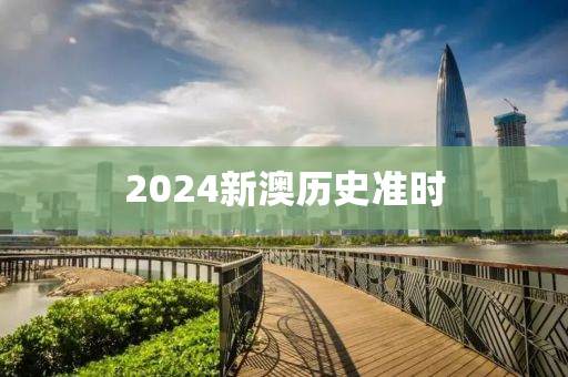 2024新澳历史准时