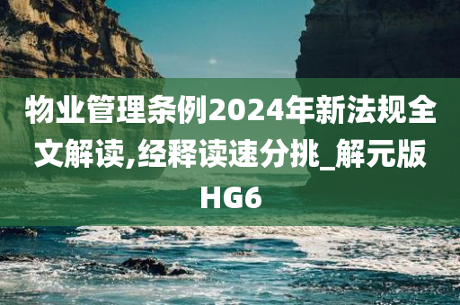 物业管理条例2024年新法规全文解读,经释读速分挑_解元版HG6