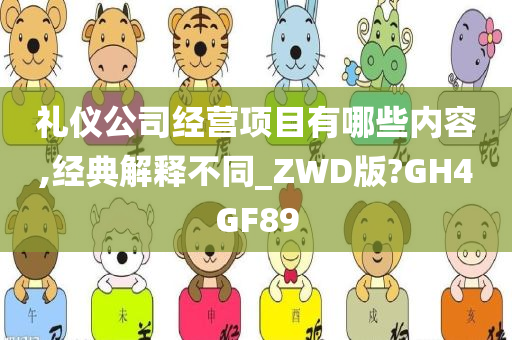 礼仪公司经营项目有哪些内容,经典解释不同_ZWD版?GH4GF89