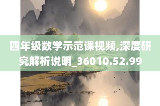 四年级数学示范课视频,深度研究解析说明_36010.52.99