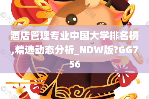 酒店管理专业中国大学排名榜,精选动态分析_NDW版?GG756